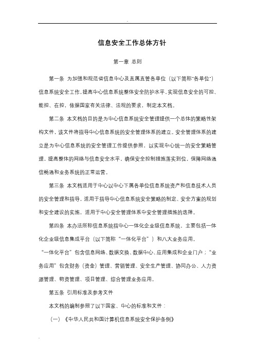 信息安全工作总体方针