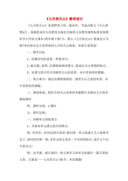 《七月的天山》教学设计