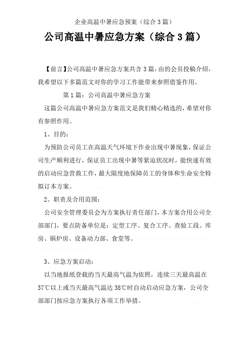企业高温中暑应急预案(综合3篇)