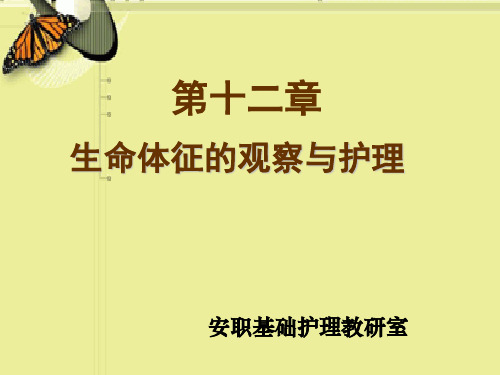 第12章  生命体征的评估及护理血压的评估及护理