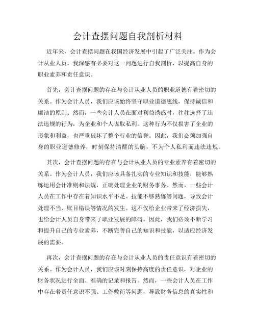 会计查摆问题自我剖析材料