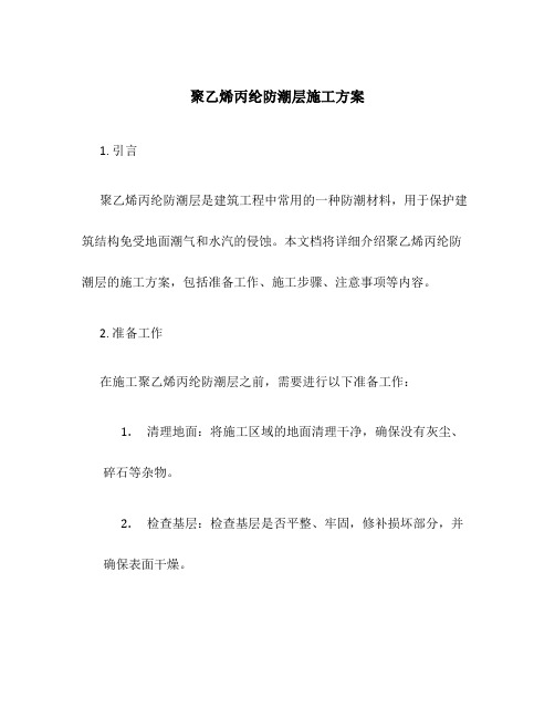 聚乙烯丙纶防潮层施工方案