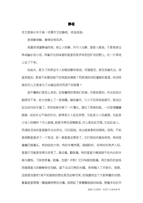 高一写景作文：静夜