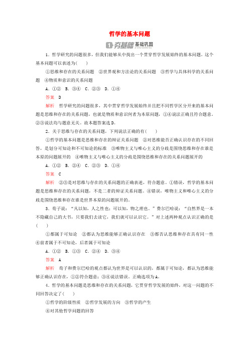 2019-2020学年高中政治 1.2.1 哲学的基本问题作业与测评(含解析)新人教版必修4
