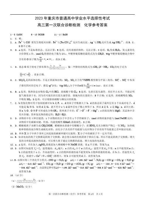 2023 年重庆市普通高中学业水平选择性考试高三第一次联合诊断检测化学参考答案