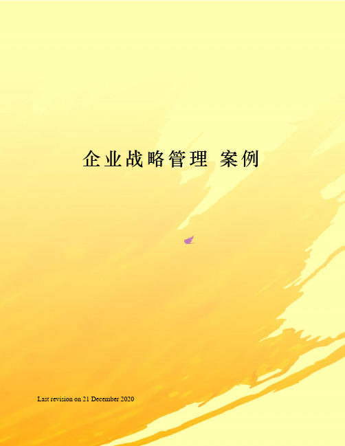 企业战略管理 案例 