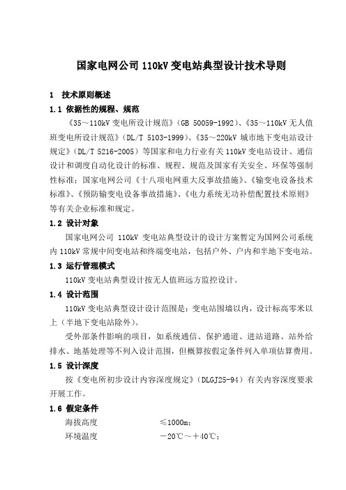 国家电网公司110kV变电站典型设计技术导则