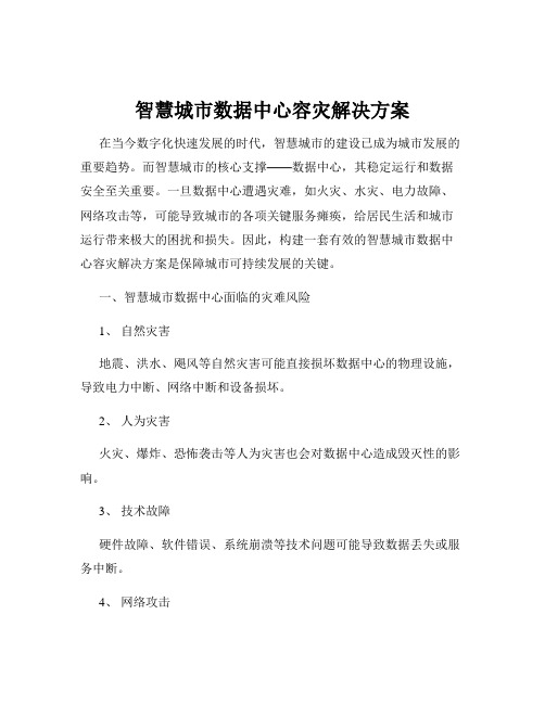 智慧城市数据中心容灾解决方案