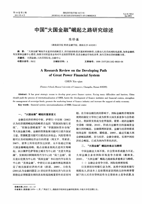 中国“大国金融”崛起之路研究综述