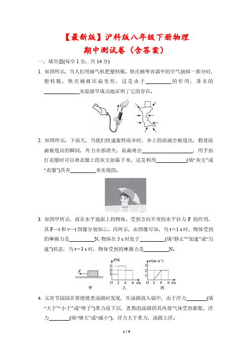 【最新版】沪科版八年级下册物理期中测试卷(含答案)