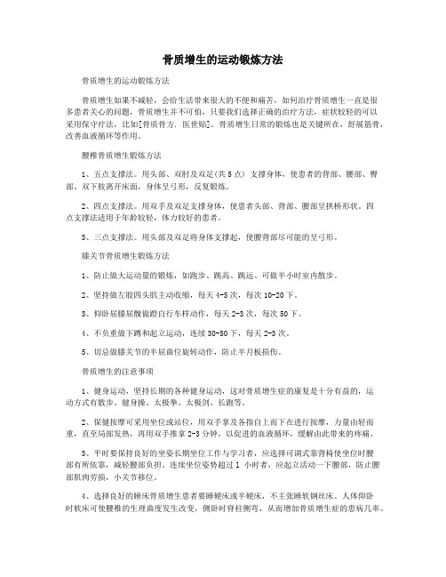 骨质增生的运动锻炼方法