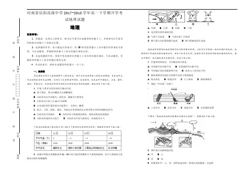 河南省信阳高级中学2017-2018学年高一下学期开学考试地理试题(Word版含解析)