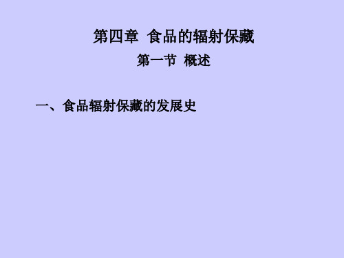 第四章辐射保藏介绍