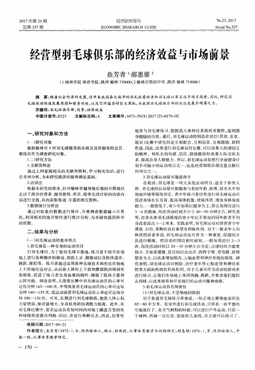 经营型羽毛球俱乐部的经济效益与市场前景