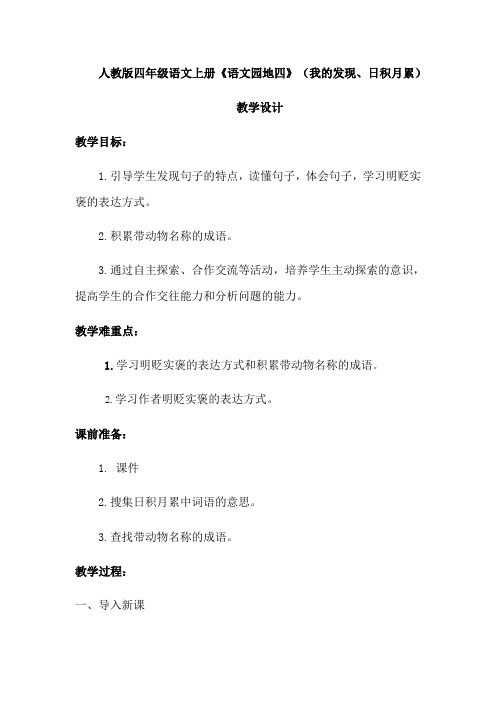 人教新课标四年级上册语文教案-语文园地四