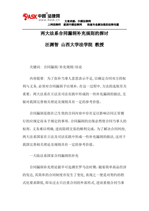 两大法系合同漏洞补充规则的探讨