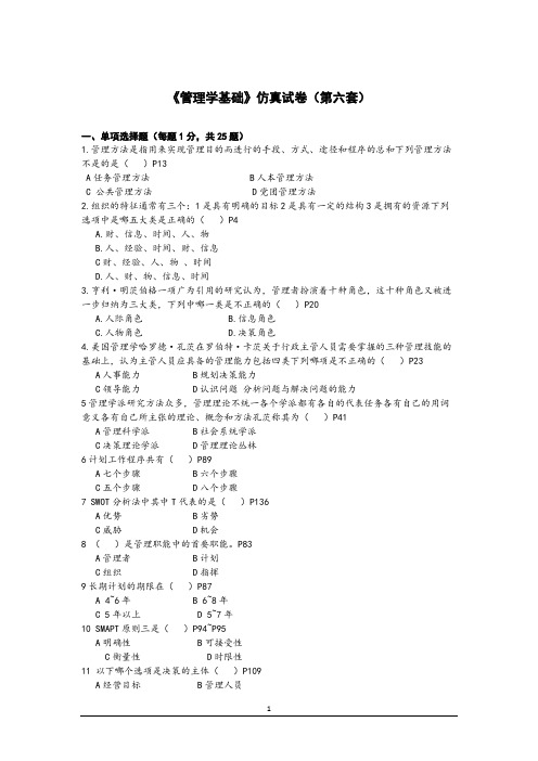 《管理学基础》仿真试卷(第六套)
