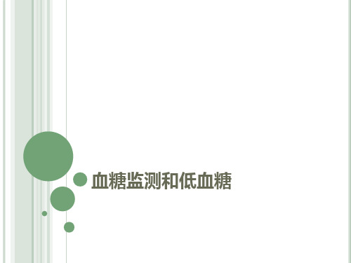 血糖监测和低血糖PPT课件