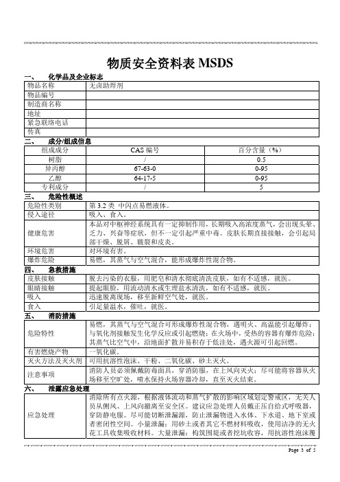 无卤助焊剂HF-513 MSDS 模板