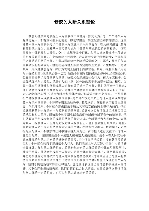 舒茨的人际关系理论
