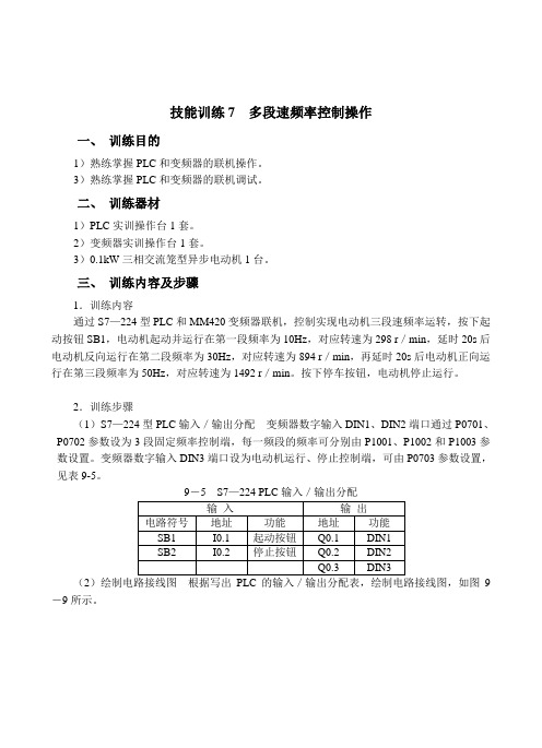 7  多段速控制操作
