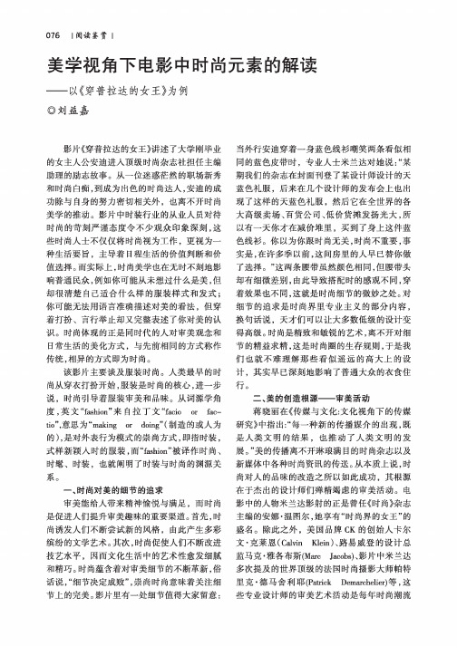美学视角下电影中时尚元素的解读——以《穿普拉达的女王》为例