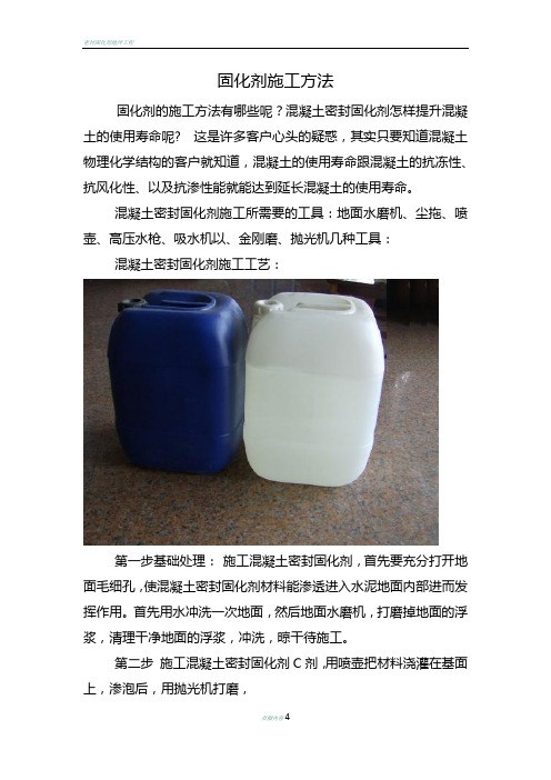 固化剂施工方法