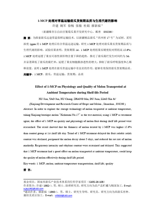 保鲜剂处理对常温运输甜瓜货架期品质与生理的影响