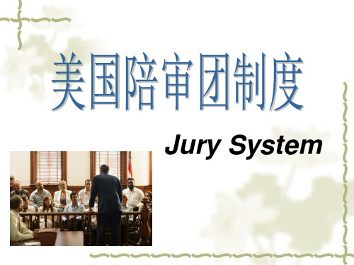 美国陪审团制度PPT