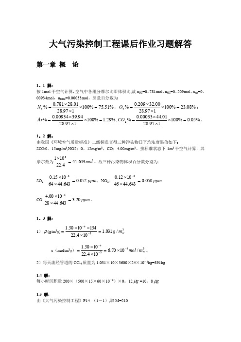 大气污染控制工程第三版课后习题答案(18章全)