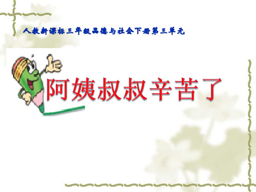 品德与生活三年级下人教新课标3-2阿姨叔叔辛苦了课件(19张)
