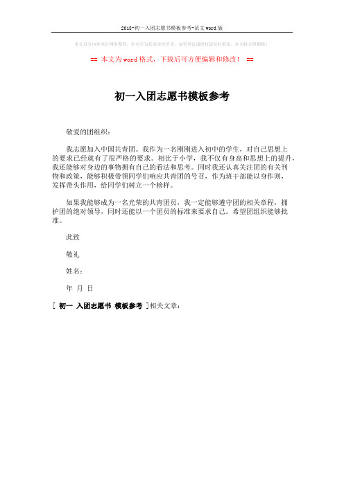 2018-初一入团志愿书模板参考-范文word版 (1页)