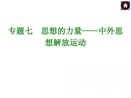 2015人教版历史中考总复习专题突破训练 专题七《思想的力量——中外思想解放运动》