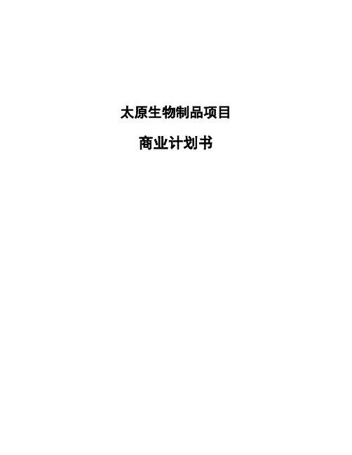 太原生物制品项目商业计划书
