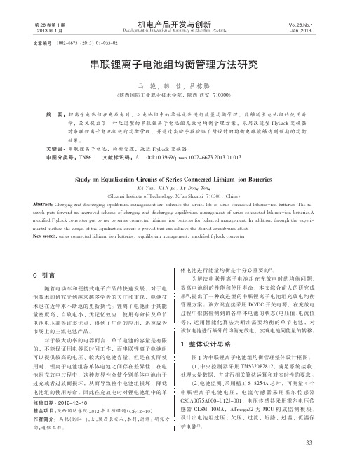 串联锂离子电池组均衡管理方法研究