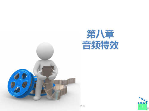 Premiere-CC第8章音频特效PPT课件