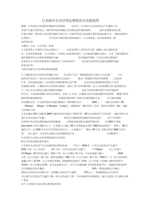日本城市生活垃圾处理现状及发展趋势