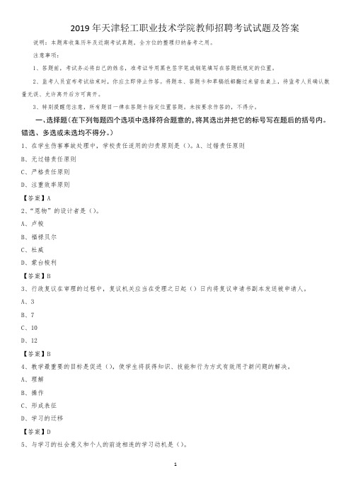 2019年天津轻工职业技术学院教师招聘考试试题及答案