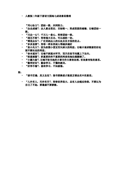 新人教版二年级下册语文园地七成语意思整理