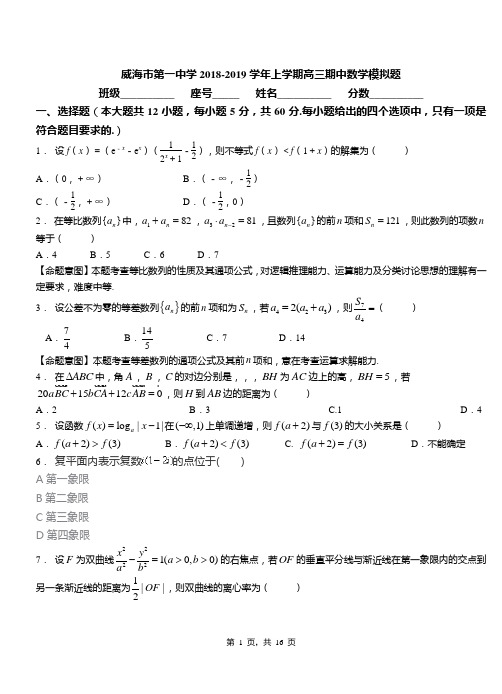 威海市第一中学2018-2019学年上学期高三期中数学模拟题