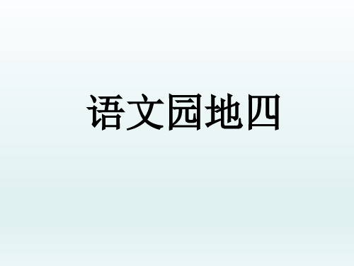 【部编版】语文园地四PPT课件完美版4