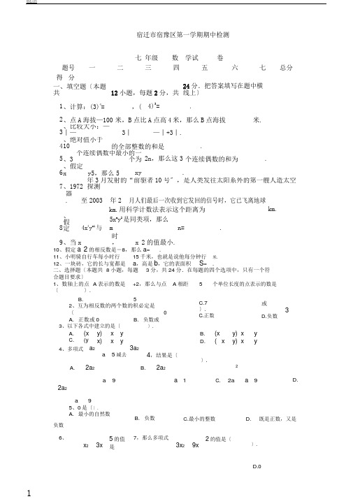 江苏省宿迁市宿豫区度第一学期期中测试七年级数学试卷苏教版