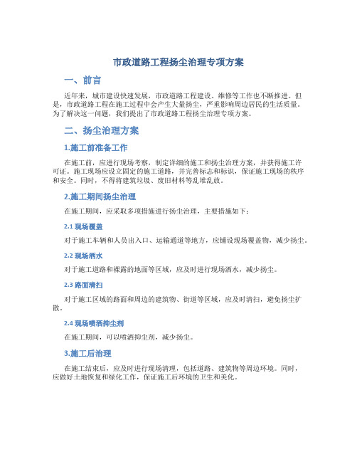 市政道路工程扬尘治理专项方案