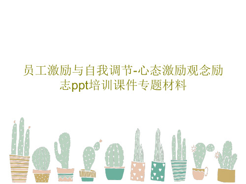 员工激励与自我调节-心态激励观念励志ppt培训课件专题材料共31页文档