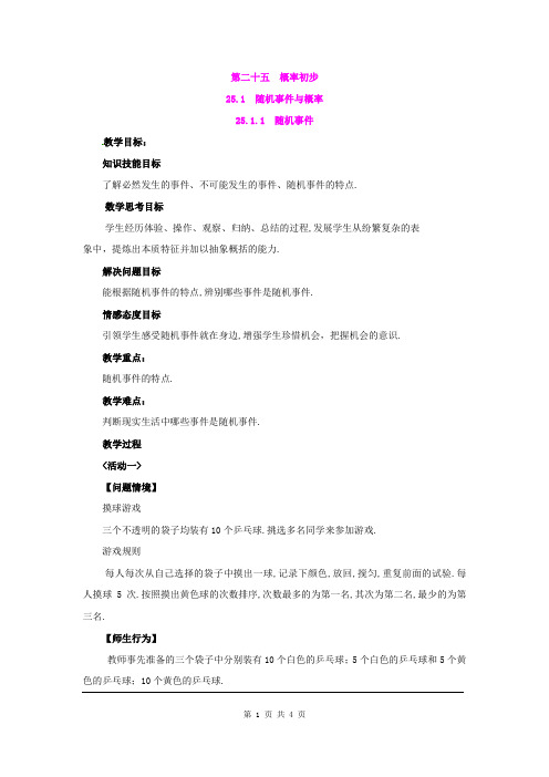 人教版九年级数学上册教案-25.1.1  随机事件2带教学反思