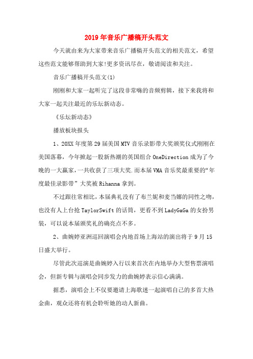 2019年音乐广播稿开头范文