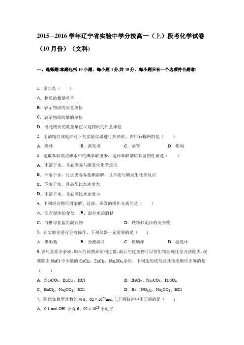 辽宁省实验中学分校2015-2016学年高一上学期段考化学试卷(10月份)(文科) 含解析