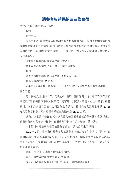 消费者权益保护法三倍赔偿