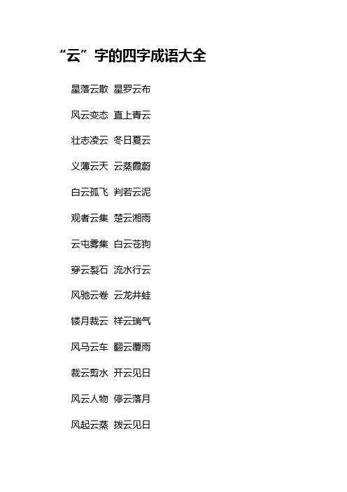 “云”字的四字成语大全