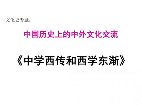 高三历史中外文化交流(中学课件201908)